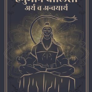 Hanuman Chalisa: Arth va Anvayarth (Marathi Edition)
